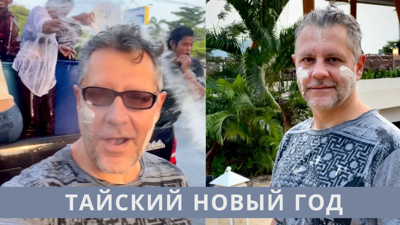 Сонгкран 2024 —Тайский Новый год Songkran 2567