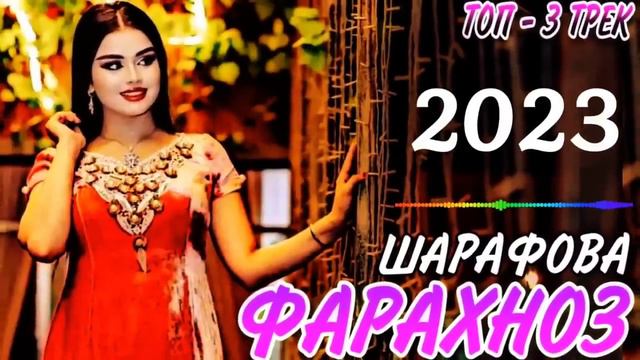 💋 Farahnoz Sharafova - ТОП 3 СУРУДИ НАВ 2023 😍 Гуш кун роҳат кун 🥹 Фараҳноз Шарофова 2023 смотреть онлайн