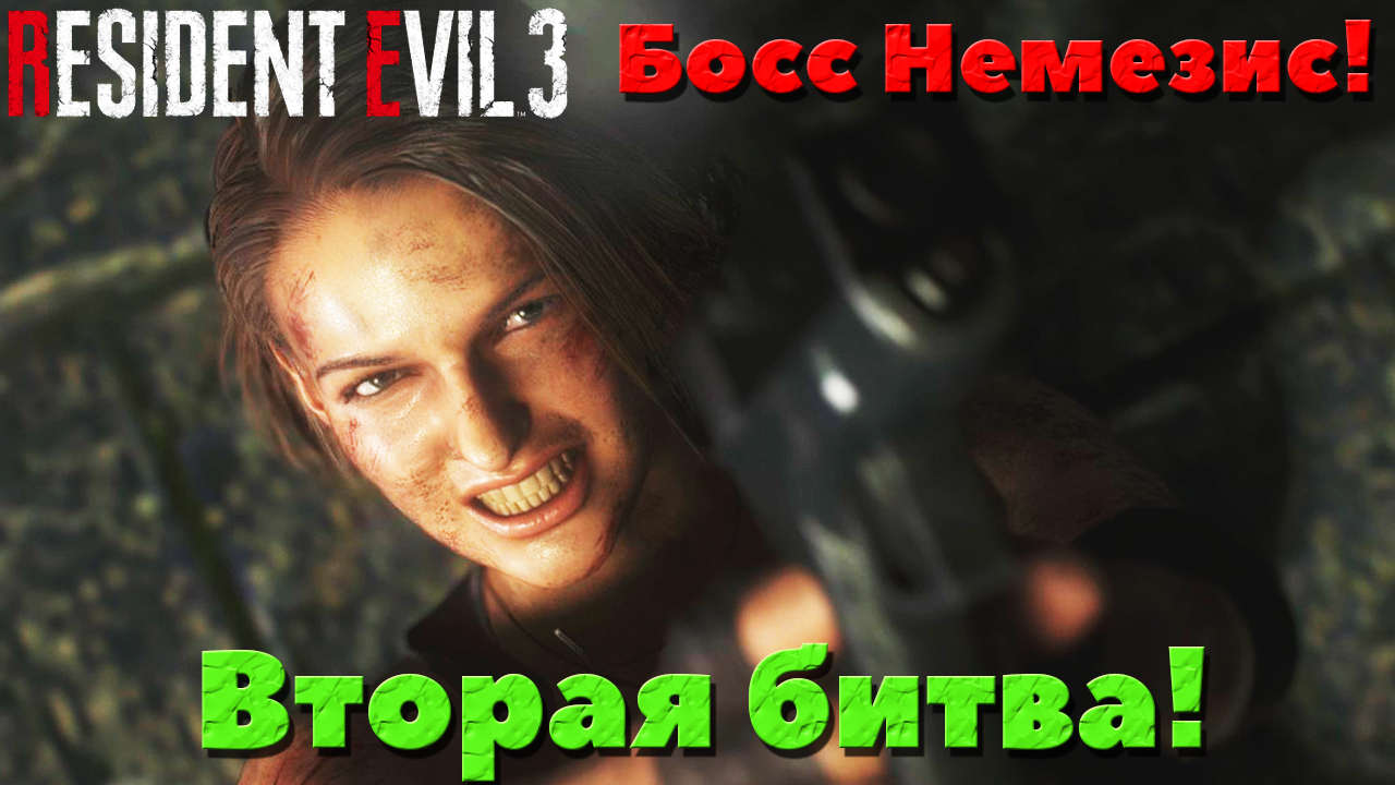 Resident Evil 3 Remake - Босс Немезис! Вторая битва!