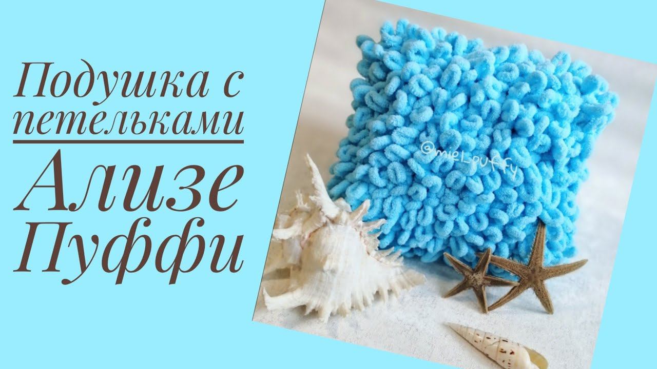 Подушка с петельками из ализе пуффи смотреть онлайн