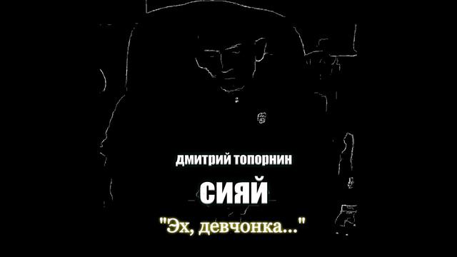 Эх, девчонка. Дмитрий Топорнин смотреть онлайн