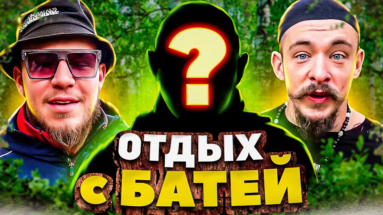 ВИКТОР БЛУД - ОТДЫХ С БАТЕЙ (720p) смотреть онлайн