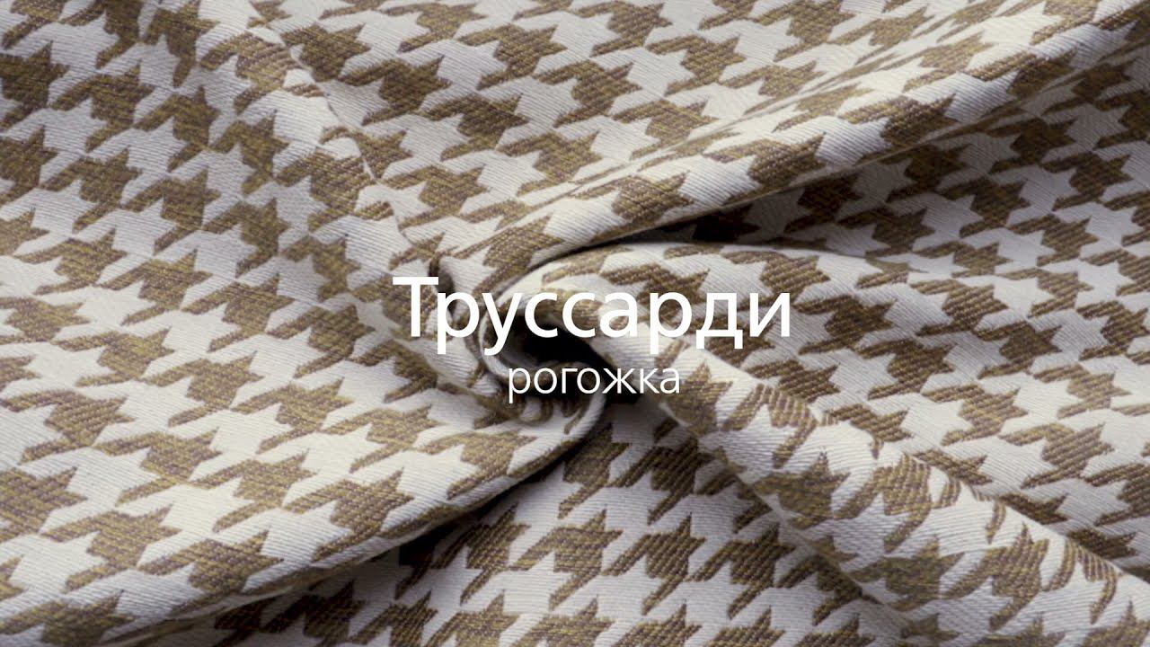 Труссарди (рогожка) смотреть онлайн