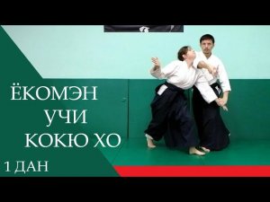 Ёкомэн учи - кокю хо (сокумен ирими наге)