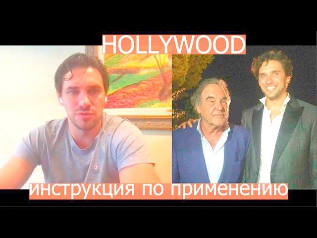 Голливуд - инструкция по применению Егор Климович в Бложеке Режиссёра смотреть онлайн