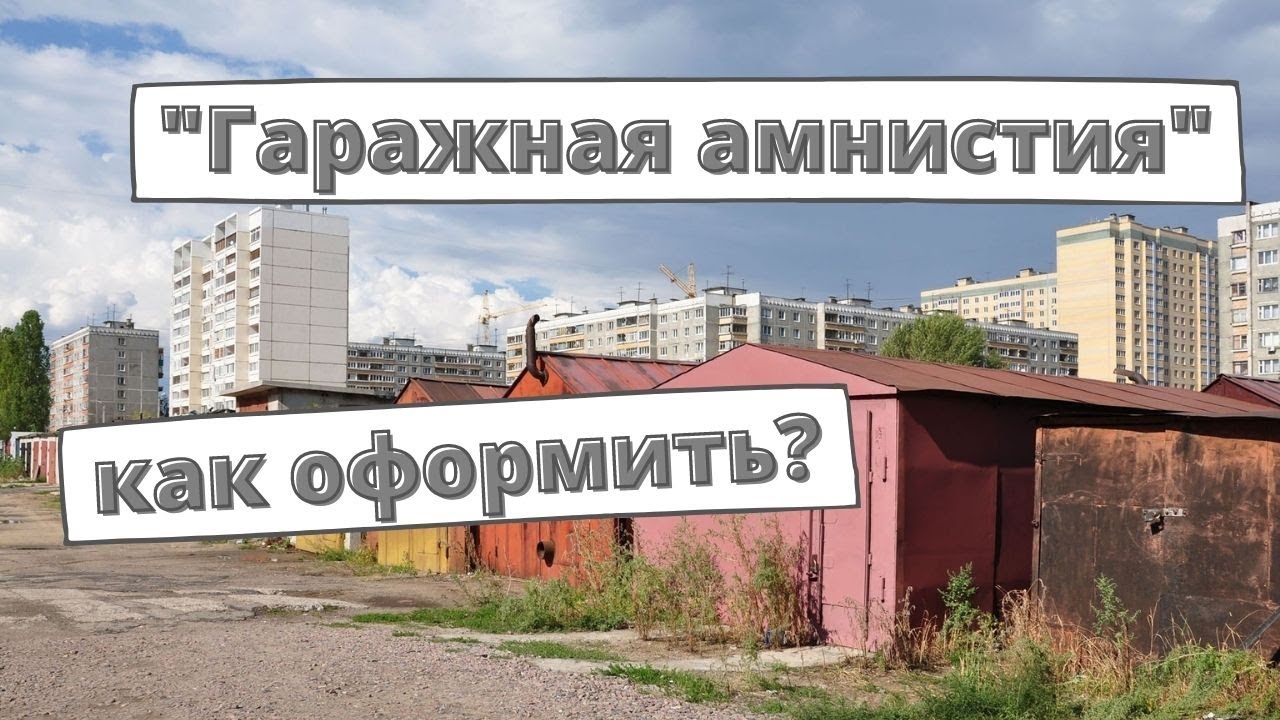 «Гаражная амнистия»: пошаговая инструкция