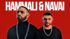 Bahh Tee HammAli & Navai Жить не думая о тебе ( 2020 )