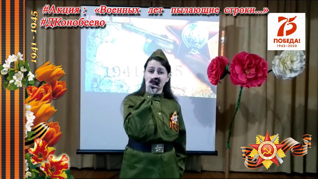 Военных лет пылающие строки ВОЛКОВА Анна 12 смотреть онлайн