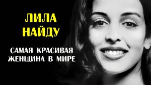 Лила Найду была признана самой красивой женщиной мира задолго до Айшварии Рай
