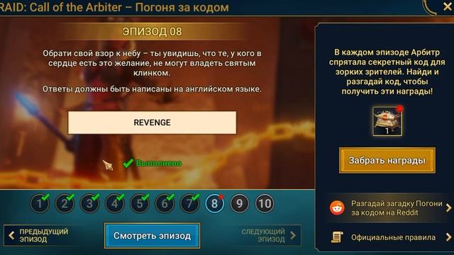 Промокод 8 эпизод Зов Арбитра код Алюра Рейд ? Code Alure Call of the Arbiter Raid Shadow Legends смотреть онлайн
