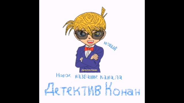 Новое название каналаДетектив Конан смотреть онлайн