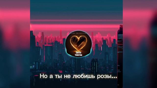 Трек - (АНТИ) ЧУВСТВА, Влад Bombie, Мишка в Музыке feat. GaMak смотреть онлайн