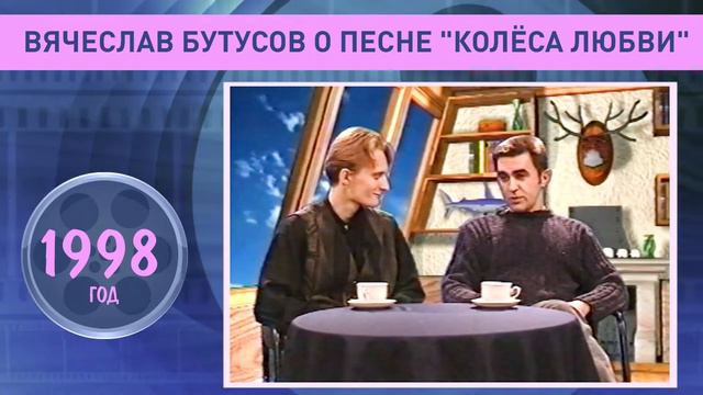 ВЯЧЕСЛАВ БУТУСОВ О ПЕСНЕ "КОЛЁСА ЛЮБВИ", 1998 год смотреть онлайн