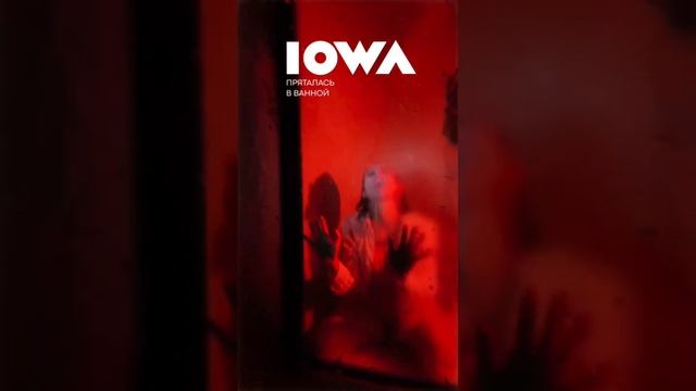 Пряталась в ванной?IOWA, релиз трека смотреть онлайн