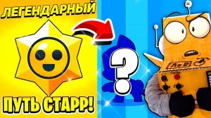 ШОК! ЧТО Я ВЫБИЛ...  ПУТЬ СТАРР 5 СЕРИЯ BRAWL STARS