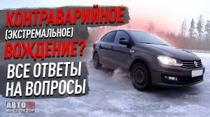 Контраварийное вождение или экстремальное вождение? Интервью ЦВВМ