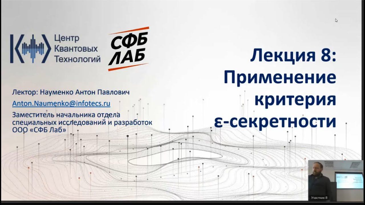 Лекция 8. Применение критерия эпсилон-секретности смотреть онлайн