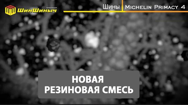 ШинШиныч. Обзор шин Michelin Primacy 4 смотреть онлайн