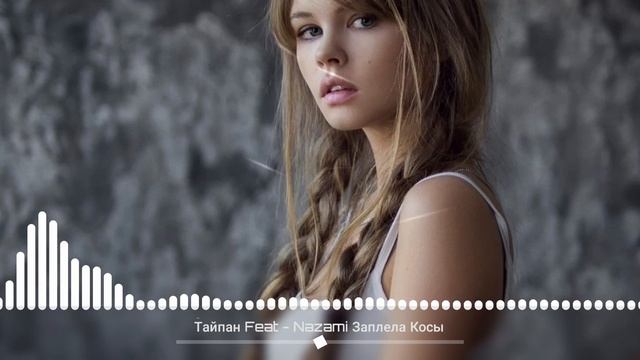 Тайпан Feat - Nazami Заплела Косы