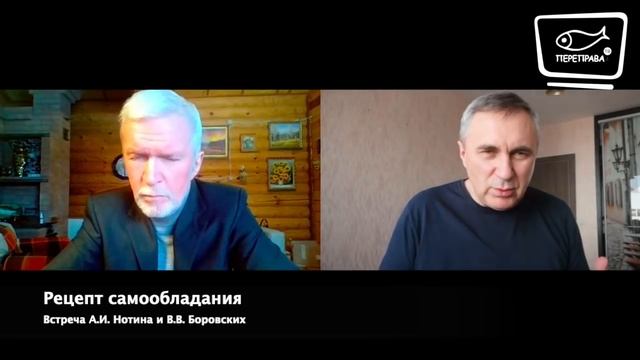 Встреча с В.В. Боровских. Рецепт самообладания смотреть онлайн