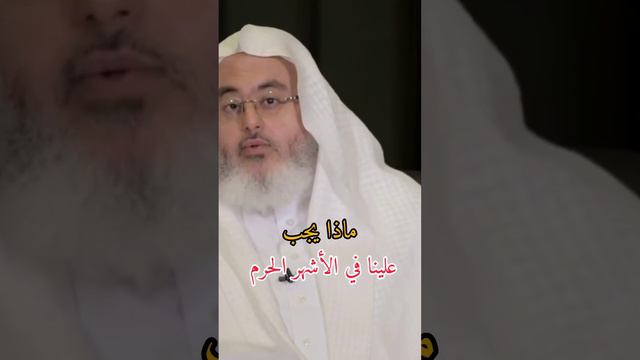 ما يجب علينا في الأشهر الحرم @almunajjid смотреть онлайн