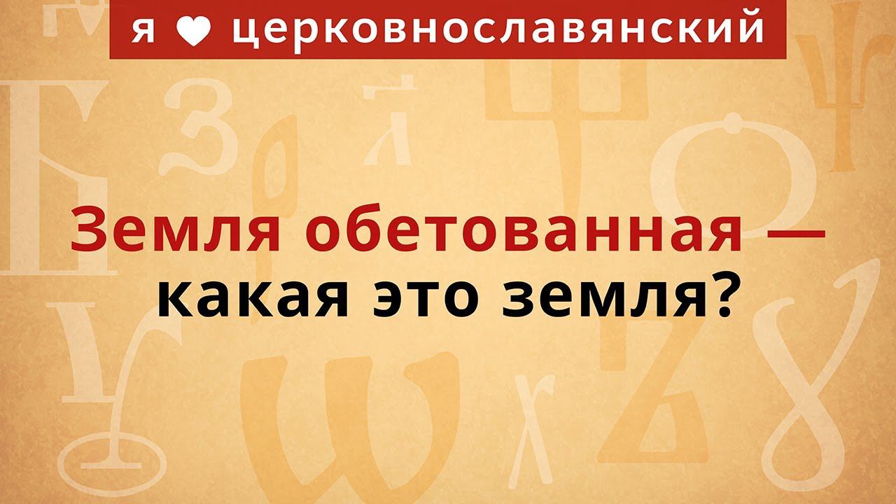 Земля обетованная — какая это земля? смотреть онлайн