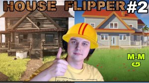 МАСТЕРСКИЙ РЕМОНТ ДОМА: Хаус Флиппер 2 #2