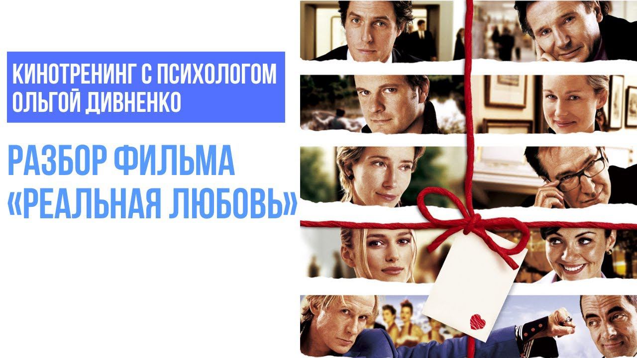 Кинотренинг с психологом Ольгой Дивненко смотреть онлайн