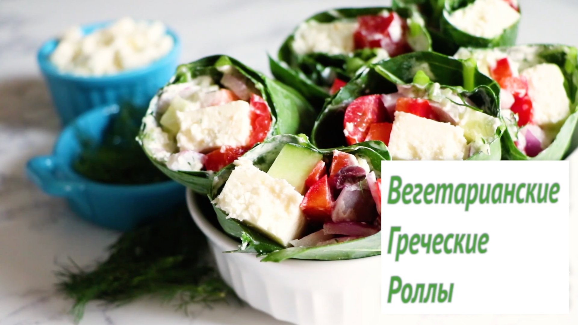 Вегетарианские греческие роллы. Кето рецепт.