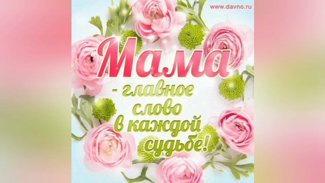 Международный День Матери