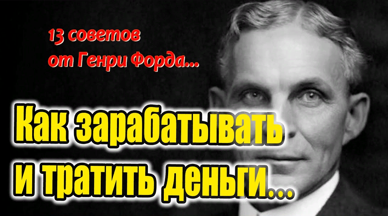 Как зарабатывать и тратить деньги | 13 правил Генри Форда | Цитаты Великих Людей смотреть онлайн