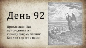 День 92 - (Чис 16; Прит 12; Гал 1; Гал 2)