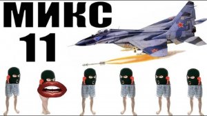 Бомбовый микс 11 от авиа инженера Владимира.  #Шахраи звонят по телефону