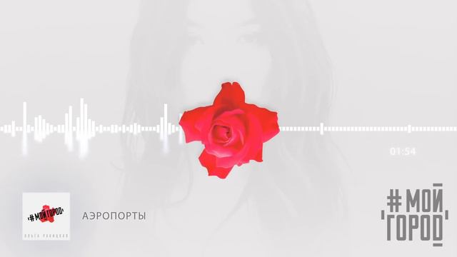 Ольга Ракицкая и группа #МОЙГОРОД - Аэропорты (аудио) смотреть онлайн