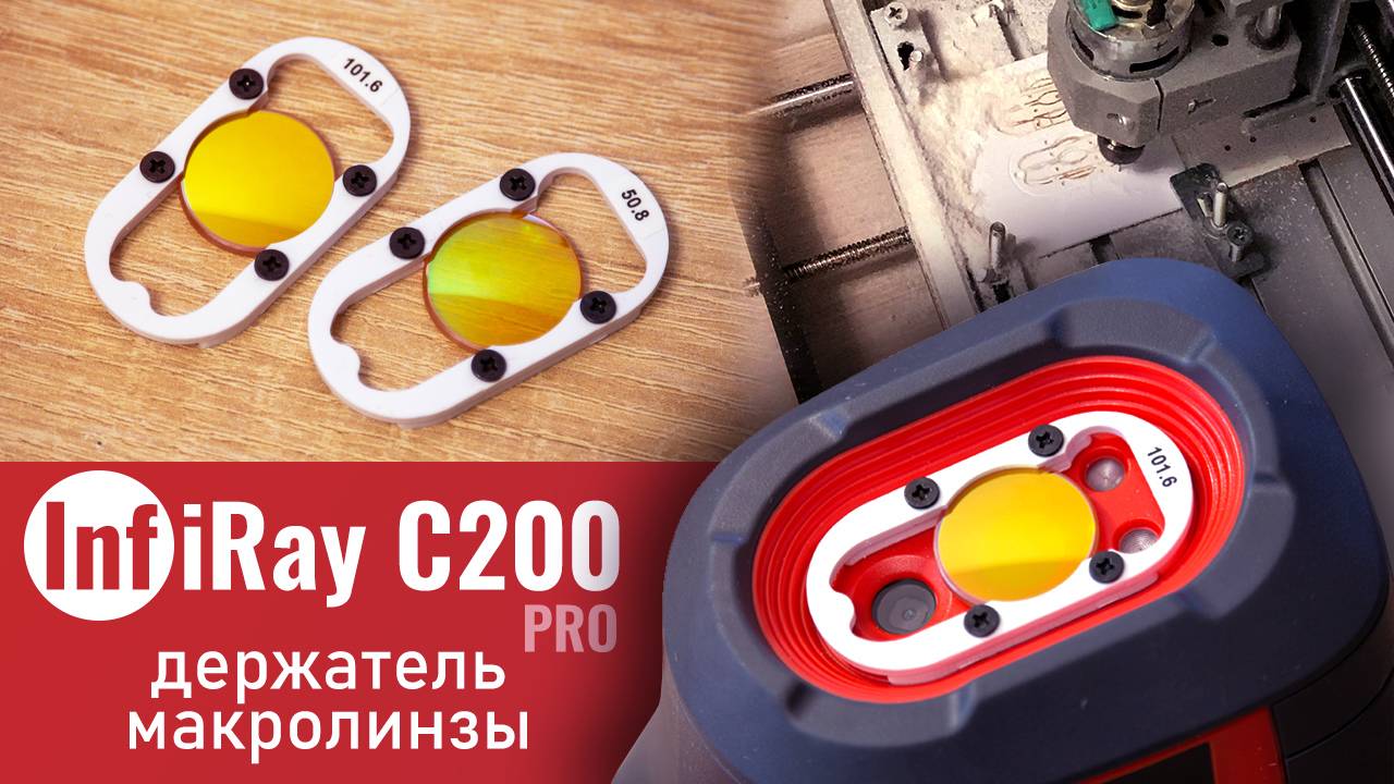 Изготовление держателя макролинзы для InfiRay C200 Pro