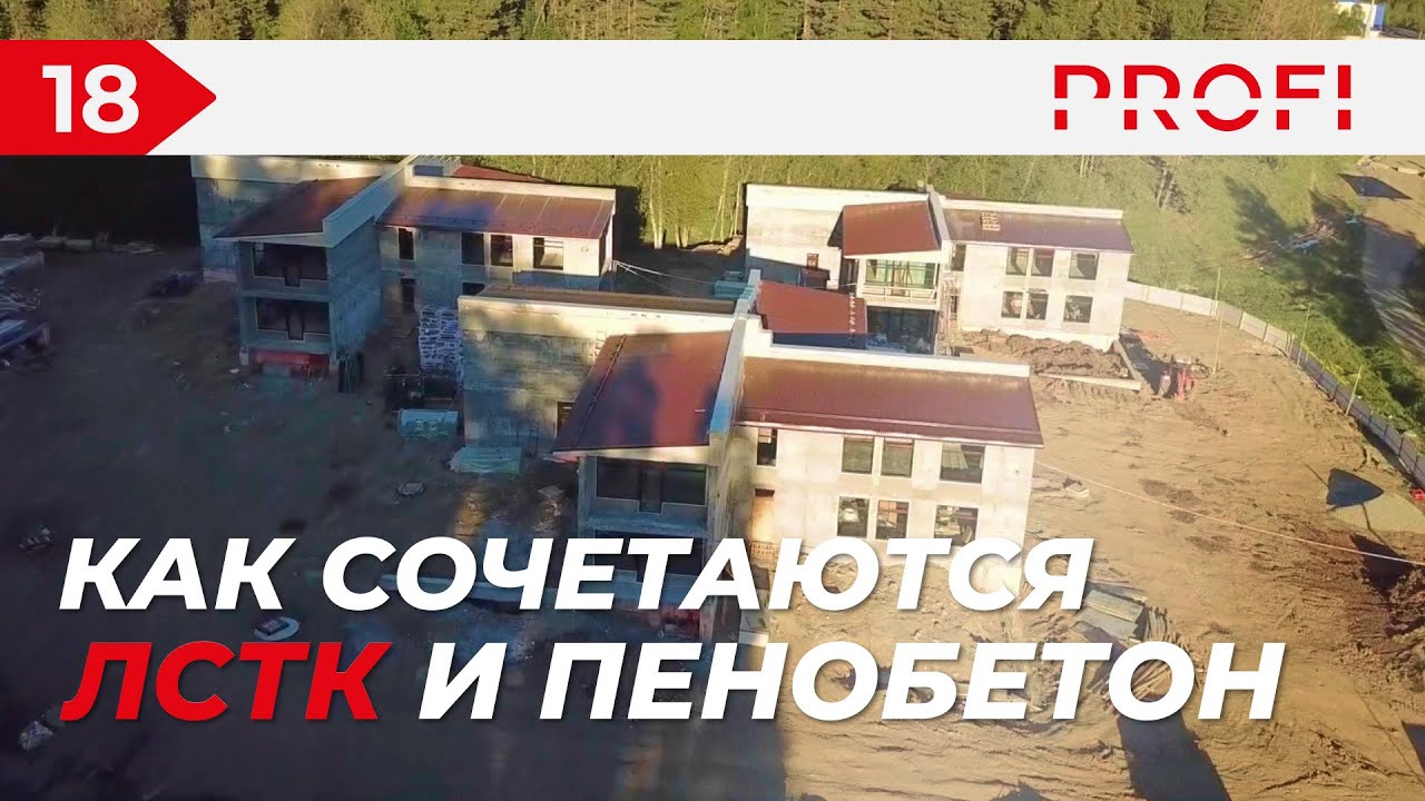 КАК СОЧЕТАЮТСЯ ЛСТК И ПЕНОБЕТОН | СТРОИТЕЛЬСТВО ГОСТИНИЧНОГО КОМПЛЕКСА В АРХЫЗЕ смотреть онлайн