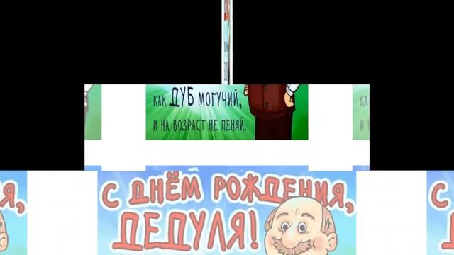 ДЕДУШКА, ПОЗДРАВЛЯЮ С ДНЁМ РОЖДЕНИЯ! #видеооткрытки #анимация смотреть онлайн