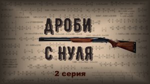 Дроби с нуля | Два способа вычитания обыкновенных дробей | Серия 2