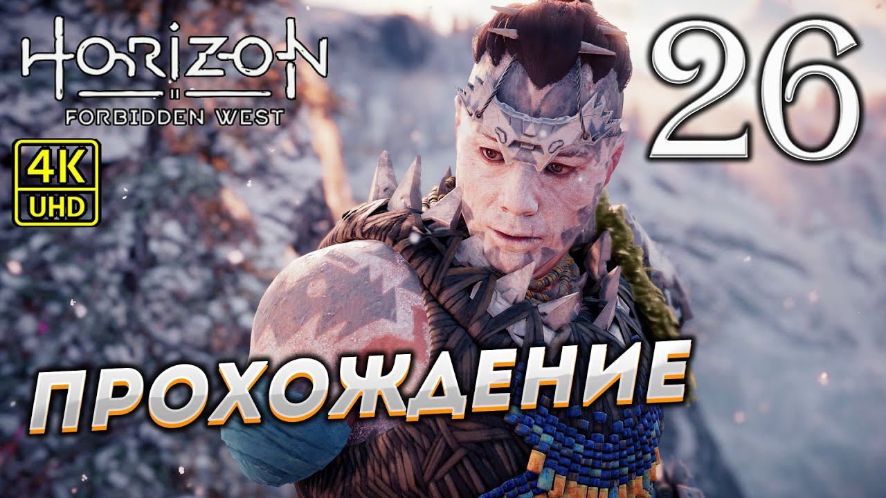 Прохождение Horizon: Forbidden West на PS4 Pro в [4K] ➤ Часть 26 смотреть онлайн