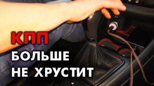 ⚡ХРУСТИТ ЗАДНЯЯ ПЕРЕДАЧА?! РЕШЕНИЕ ЕСТЬ!⚡