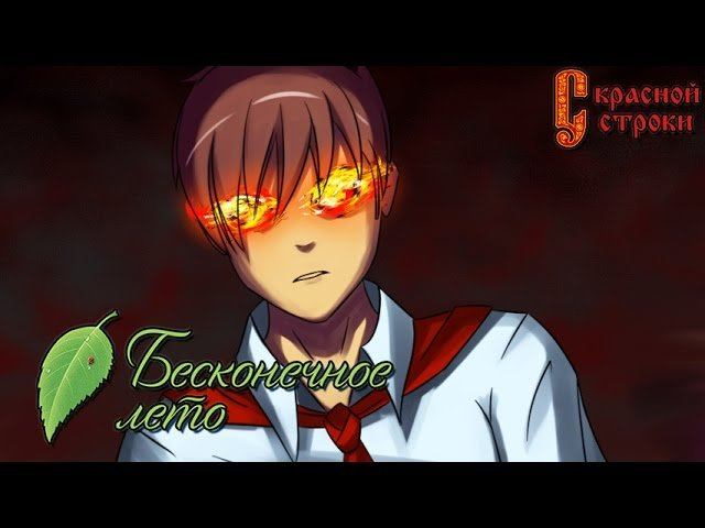 ЛИЦОМ К ЛИЦУ ► Бесконечное Лето МОД: С красной строки |6| Прохождение смотреть онлайн