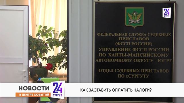 ОТ ПЕРВОГО ЛИЦА - 400 миллионов рублей сургутяне должны бюджету смотреть онлайн