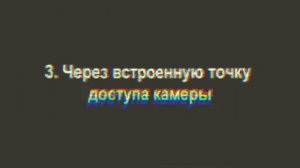 Подключение камеры по wifi к роутеру без сетевых портов или точке доступа смартфона