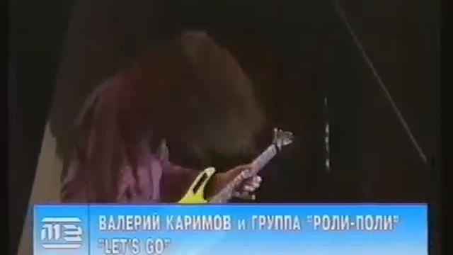 Валерий Каримов и гр.'Роли-Поли', ТВС, (28.06.1995 г.) смотреть онлайн