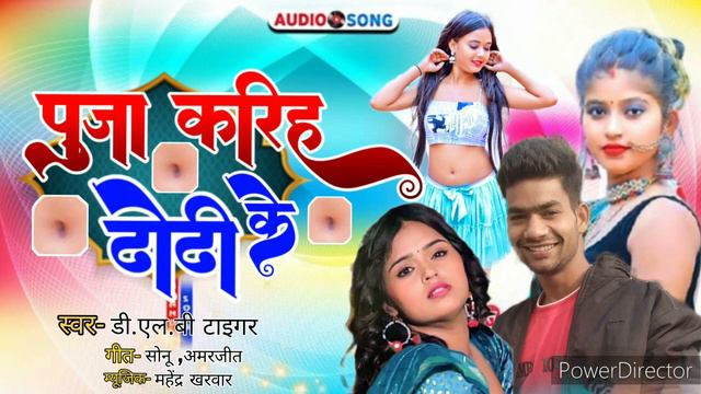 Pooja kariha dhodi ke #bhojpuri #song dlb Tiger new #superhit 2023 #funny no1. पूजा करीह ढोडी के смотреть онлайн