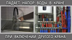 Почему падает напор воды в кране при включении другого крана
