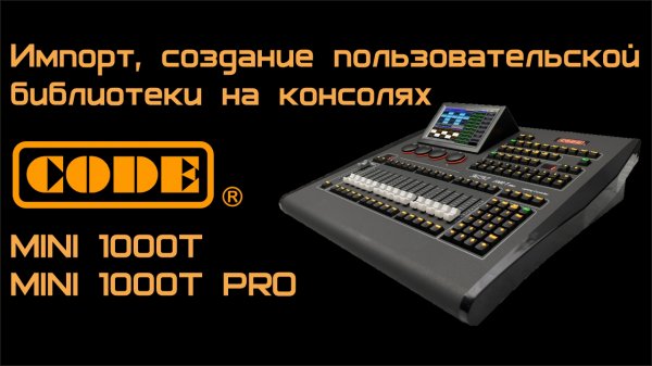 Импорт, создание пользовательской библиотеки на консолях CODE MINI 1000T и MINI 1000T PRO