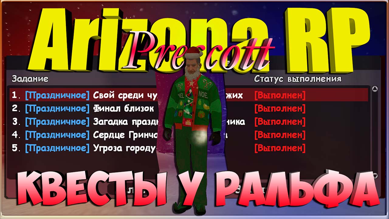 Arizona RP || Prescott || Квесты у Ральфа. смотреть онлайн