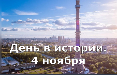 4 ноября. День в истории. смотреть онлайн