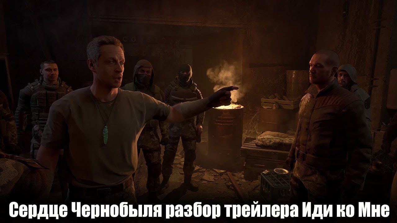 Сердце Чернобыля — Русская озвучка Разбор трейлера Иди ко Мне [1440] смотреть онлайн